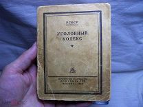 RARE 1942 г. УГОЛОВНЫЙ КОДЕКС РСФСР РЕДАКЦИИ 1926 г. С ИЗМЕНЕНИЯМИ на 1 июня 1942