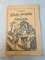 Горький, М. Дед Архип и Ленька. 1919 год.