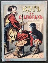 Кот в сапогах (6 литографий). Типография Ф.Иогансон. 1890 год. (редкость).