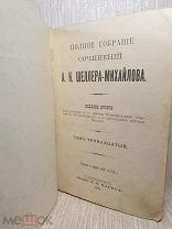 Книга старинная. А. К. Шеллер-Михайлов. 1905 г. Том 13.