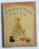 [РЕДКАЯ ДОВОЕННАЯ ДЕТСКАЯ КНИГА В ЛЮКСЕ]Елена Ильина. Пушистый гость.Худ. Ю. Васнецов.М.1937