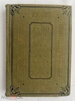 Чехов и его среда. Сборник. Под редакцией Н. Ф. Бельчикова.Л. Academia, 1930.!