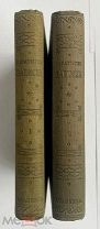 Каратыгин П. Записки. 2 тома. М.-Л. ACADEMIA. 1929-1930г.ЛОТ