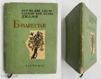 Джами. Бэхарестан. (Весенний сад). Перев.14-ти отрывков.худ.Маторин. Л. Academia,1935!СУПЕРОБЛОЖКА