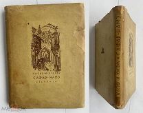 Насир Хосров. Сафар-Намэ. Книга путешествия М. Л. Academia, 1933.!СУПЕРОБЛОЖКАОТЛИЧНАЯ