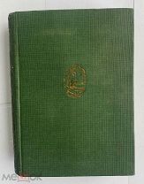 Дефо. Робинзон Крузо.Т I-II (в 1 переплёте).Academia.М-Лен,1934 г ОТЛИЧНОЕ СОСТОЯНИЕ