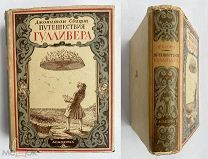 Свифт. ПУТЕШЕСТВИЯ ГУЛЛИВЕРА ACADEMIA 1932 г.В ОТЛИЧНОМ СОСТОЯНИИ!СУПЕРОБЛОЖКА