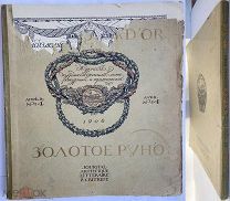 Золотое руно. 1906. №4. Журнал художественный, литер. и критическ.[на рус. и фр. языках]. М