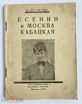 Крученых, А. Есенин и Москва кабацкая.Продукция № 135. 3-е изд. доп. М. Изд. автора, 1926.ОТЛИЧАЯ