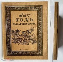 1812 год в карикатуре.М.1912.ЮБИЛЕЙНЫЙ АЛЬБОМ КАРИКАТУР ТЕРЕБЕНЕВА, ВЕНИЦИАНОВА и др.!В ЛЮКСЕ