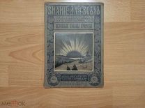 Игнатьев Е.И. Основные законы природы. Знание для всех 1916 № 6.