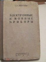 1938 Шапошников. Электронные и ионные приборы. Генераторные лампы и их особенности. Конструкции ламп