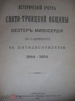 Исторический очерк Свято-Троицкой общины за 50 лет (1844-1894) 1894г. Редкость
