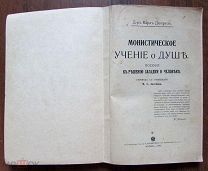 1908 Карл Дюпрель. Монистическое учение о душе. Философия мистики. История оккультизма. Редкая.