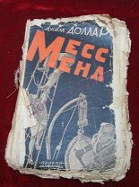 Джим Доллар. Месс-Менд или янки в Петрограде. Л, 1927 г.