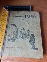 Сергей Розанов «Приключения Травки» 1940г рис. Могилевского + Воронкова " Девочка из города 1943 г