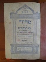 Махзор - Праздничные молитвы - Часть 2 - 1907 г. - Редкость