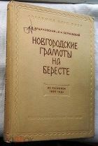 Новгородские грамоты на бересте. Из раскопок 1955 г. 1958г.