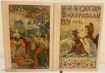 [Богато иллюстрированное издание] Тысяча одна ночь. Рассказы Шахерезады. 1904-1905. Комплект в 2 т.