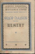 Федор Гладков «Цемент»,ЗИФ,М-Л,из книг С.А.Ермолинского,1929г.