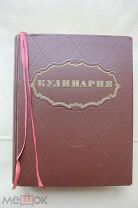 КУЛИНАРИЯ 1955 год. ЛИФШИЦ. Иллюстрации. Состояние! Подарочный экземпляр!