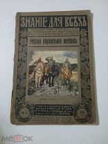 Никольский В.Русская национальная живопись. Знание для всех 1916 № 4.