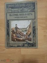В стране скал и озер. Финляндия. Очерк В.Н.Сементовского. Знание для всех 1914 год.