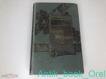 МОЛЬЕР [ИЛЛЮСТРИРОВАННОЕ] СОБРАНИЕ СОЧИНЕНИЙ МОЛЬЕРА 1899г.