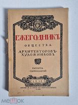 Ежегодник Императорского Общества архитекторов-художников. Выпуск 11-й. 1916 год