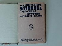 1930 Женщина стоящая посреди. Эротический роман. М.Арцыбашев.