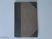 1911 Вечное в искусстве. С.К.Исаков.