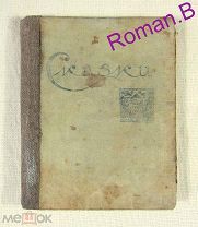 СКАЗКИ СЕВЕРНЫЕ НАРОДНЫЕ Архангельск 1935 Антикварная книга Художник С. Д. Заскальный. Редкость!