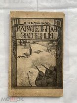 Владимиров.Карательная экспедиция. 1906. Запрещенная книга.