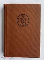 Гомер. Илиада / пер. Н. Гнедич.М. Л. Academia, 1935.ЛОТ