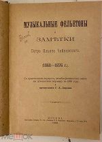 Музыкальные фельетоны, заметки и заграничное путешествие Петра Ильича Чайковского. 1898.