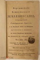 [Учебник XVIII века. Минералогия, ботаника, зоология] Бергманново естественное землеописание. 1794.