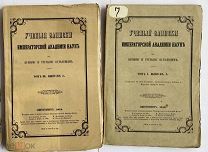 Исследования о градобитиях в России]Ученые Записки Император. Академии Наук.ТОМ 1, 3 СПБ.1853,55