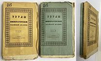 Труды Императорской Российской Академии.Тома: 2-3. 1840.гРЕДКОСТЬ