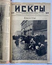 УНИКАЛЬНАЯ ПОДШИВКА 29 номеров ЖУРНАЛА «ИСКРЫ» за 1917-1916 ВОЕННЫЕ и РЕВОЛЮЦИОННЫЕ ГОДЫ!