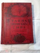 Зарин-Несвицкий Ф. Е. Тайна поповского сына. Историческая повесть из времен царствования Имп.Анн1913
