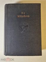М.Л. Михайлов Полное собрание стихотворений из-во Академия ACADEMIA 1934 год Гравюры Павлова
