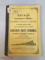 Беседа преосвященного Никанора, при поминовении раба божия Александра (поэта Пушкина)