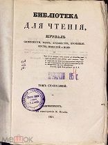 Путешествия Леярда в Ассирии. Очерки быта зверопромышленников Восточной Сибири. Библ.для чтения.1851