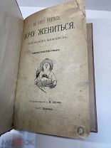 Антикварная книга. Не хочу учиться,- хочу жениться. Буш В. Текст Пальмин. 1888 г.