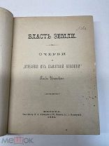 Антикварная книга. Власть Земли. Глеб Успенский. 1882 г.