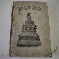 1882г. Родная старина. Отечественная история в рассказах и картинках с рисунками в тексте (с XIV до