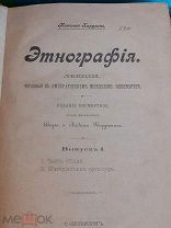 История этнография Россия мелкий формат.Н Харузин Этнография