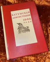 Книга «Батумская демонстрация 1902 года». 1937 год