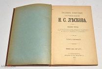 Книги «ПСС Н.С.Лескова» Том 1-2. 1902 год (лот Л494) 4523