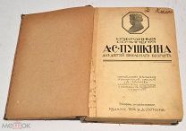 Книга «Сочинения А.С.Пушкина» 1913 год (лот Л496) 4523